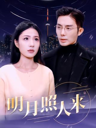 短剧明月照人来海报