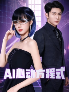短剧AI心动方程式海报