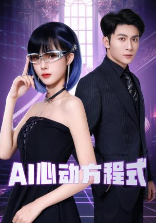 短剧AI心动方程式海报