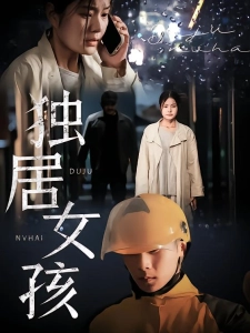 短剧独居女孩海报