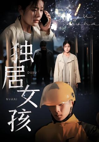 短剧独居女孩海报