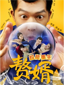 短剧超能重生赘婿海报