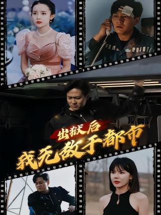 短剧出狱后我无敌于都市海报