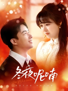 短剧冬夜呢喃海报