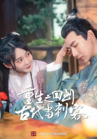 短剧重生之回到古代当刺客海报