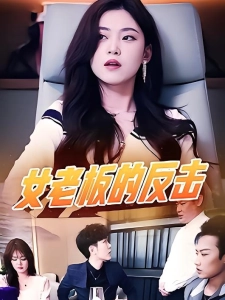 短剧女老板的反击海报