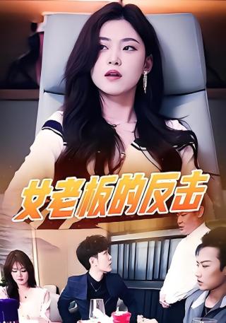 短剧女老板的反击海报