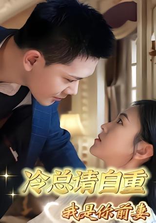 短剧冷总请自重，我是你前妻海报