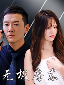 短剧无极房东海报