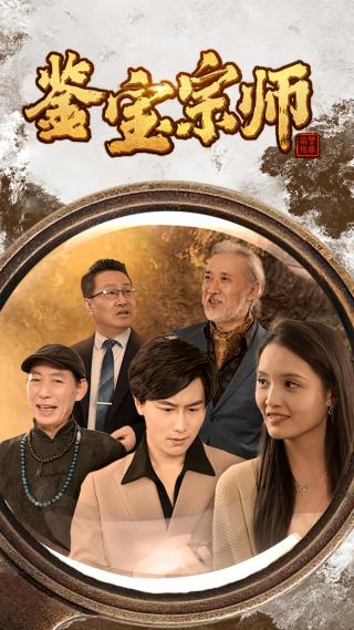 短剧鉴宝宗师海报