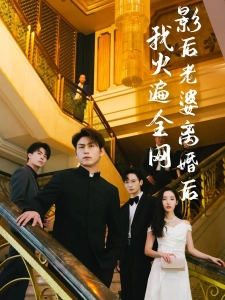 短剧影后老婆离婚后，我火遍全网海报