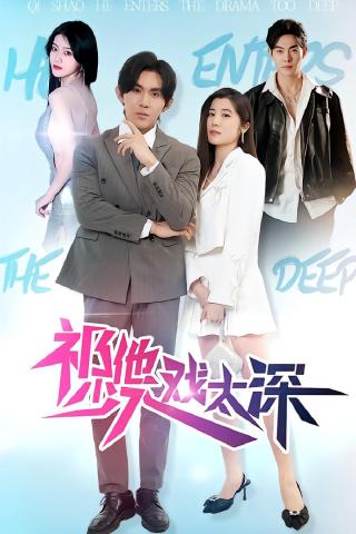 短剧祁少他入戏太深海报