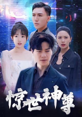 短剧惊世神尊海报