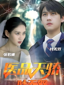短剧医品天骄叶无双海报