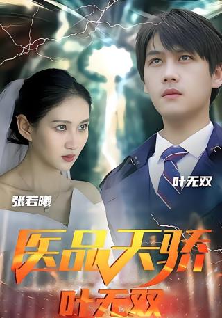 短剧医品天骄叶无双海报