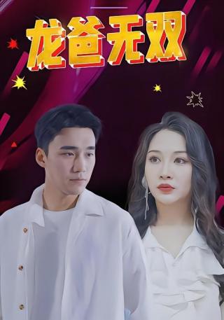短剧龙爸无双海报