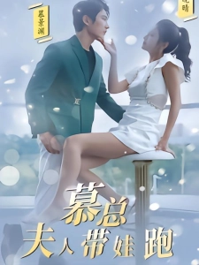 短剧慕总夫人带娃跑海报