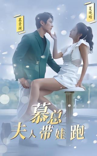 短剧慕总夫人带娃跑海报