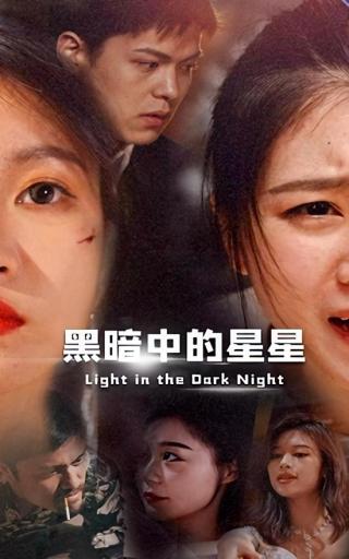 短剧黑暗中的星星海报