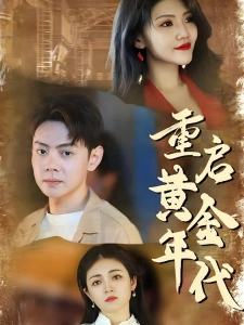 短剧重启黄金年代海报