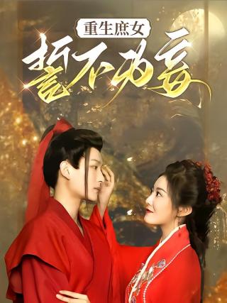 短剧重生庶女誓不为妾海报