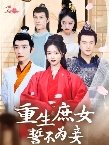 短剧重生庶女誓不为妾海报