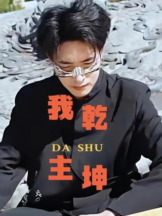 短剧我主乾坤海报