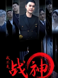 短剧我不是战神海报