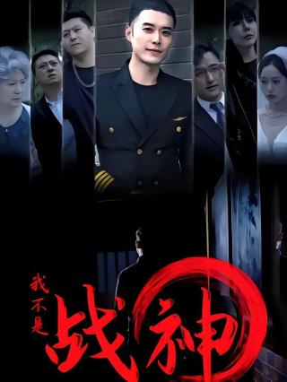 短剧我不是战神海报