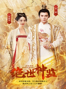 短剧绝世神监海报