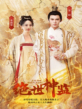 短剧绝世神监海报