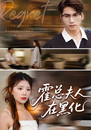 短剧霍总夫人在黑化海报