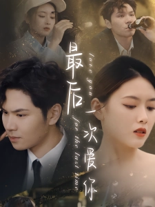 短剧最后一次爱你海报