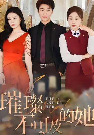 短剧璀璨不可及的她海报