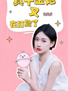 短剧真千金她又在打脸了海报