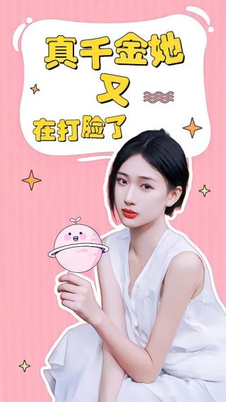 短剧真千金她又在打脸了海报