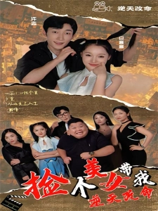 短剧捡个美女带我逆天改命海报