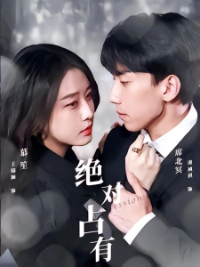 短剧绝对占有海报