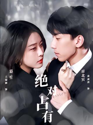 短剧绝对占有海报