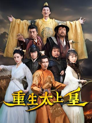 短剧重生太上皇海报