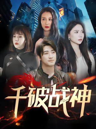 短剧千破战神海报
