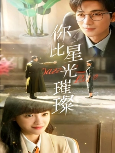 短剧你比星光璀璨海报