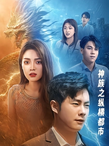 短剧神族之纵横都市海报