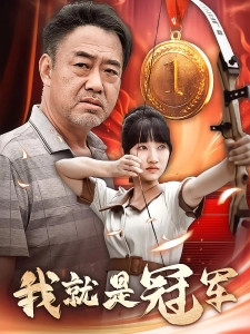 短剧我就是冠军海报