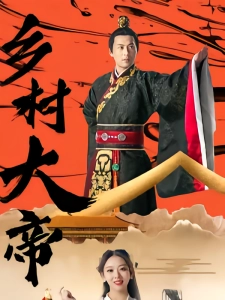 短剧乡村大帝海报