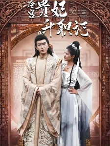 短剧冷宫贵妃升职记海报