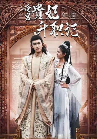 短剧冷宫贵妃升职记海报