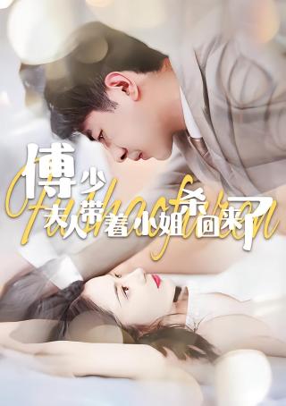 短剧傅少，夫人带着小姐杀回来了海报