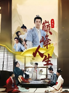 短剧穿越之巅峰人生海报