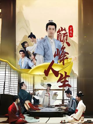 短剧穿越之巅峰人生海报